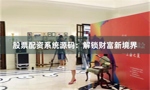 股票配資系統源碼：解鎖財富新境界