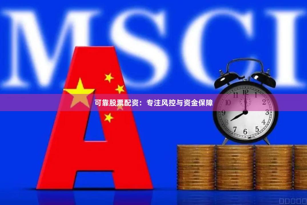 可靠股票配資：專注風控與資金保障
